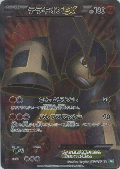 テラキオンEX