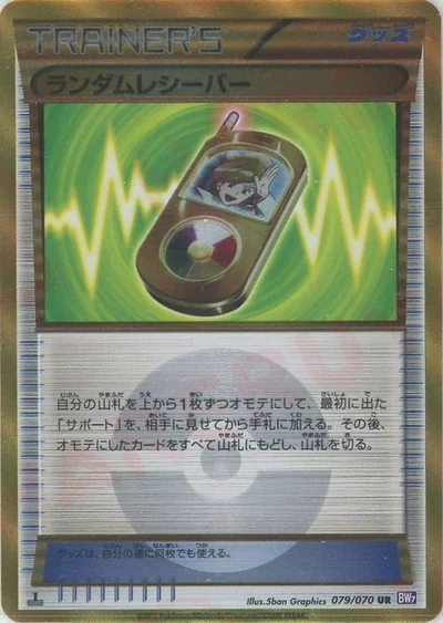 ランダムレシーバー