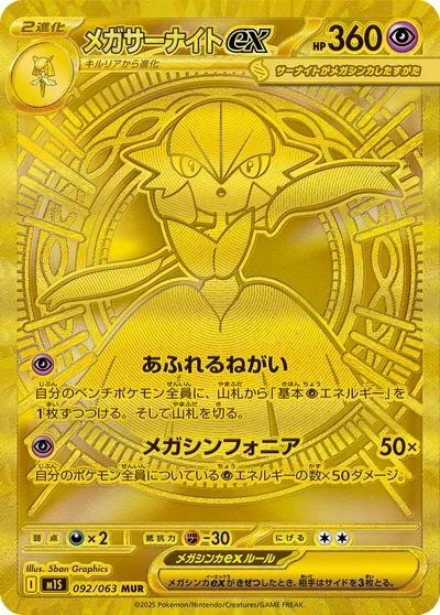 メガサーナイトex