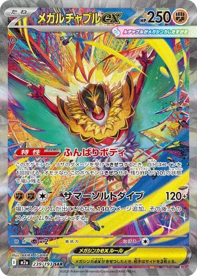 メガルチャブルex
