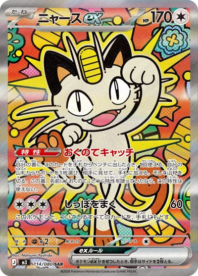 ニャースex
