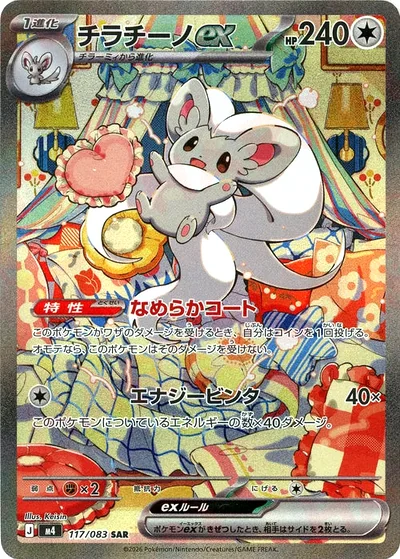 チラチーノex