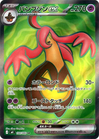 パンプジンex