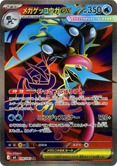 メガゲッコウガex
