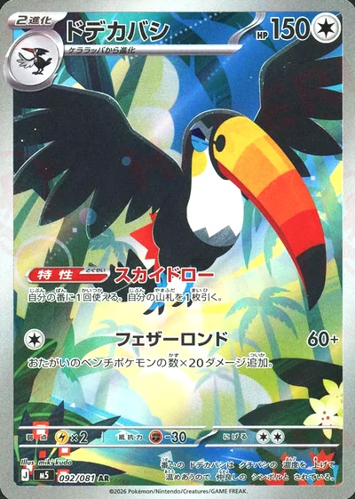 ドデカバシ