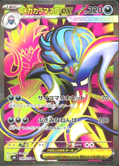 メガカラマネロex