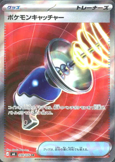 ポケモンキャッチャー