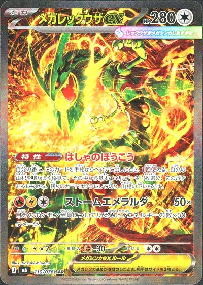 メガレックウザex