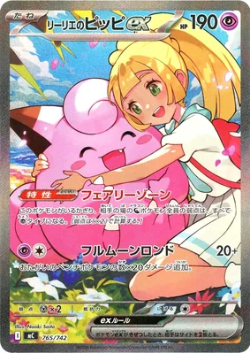 リーリエのピッピex