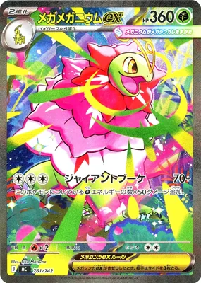メガメガニウムex