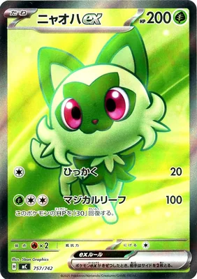 ニャオハex