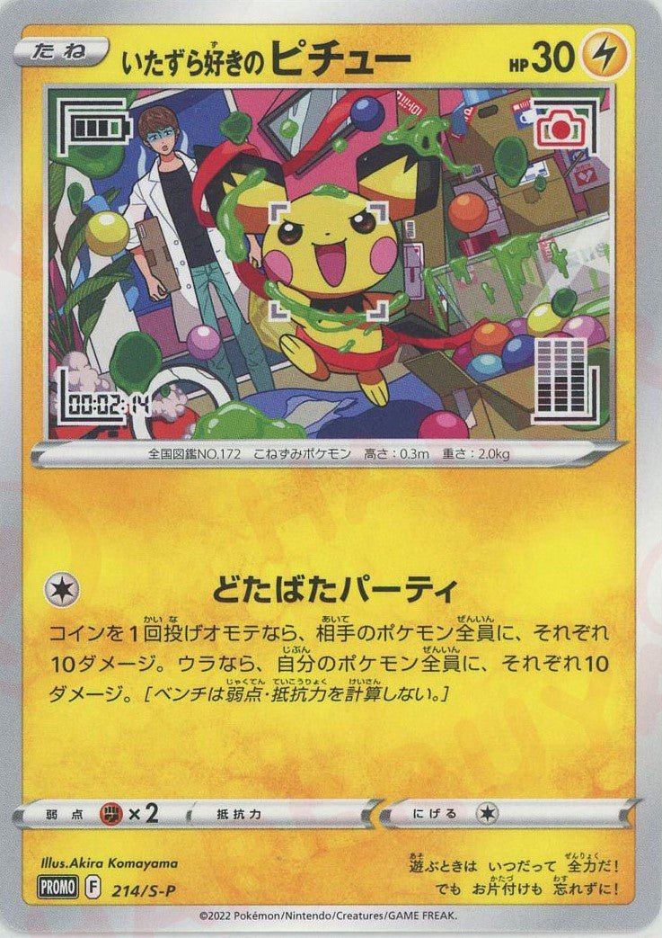 いたずら好きのピチュー