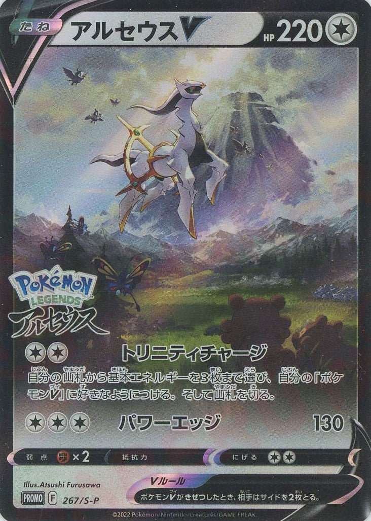 アルセウスV