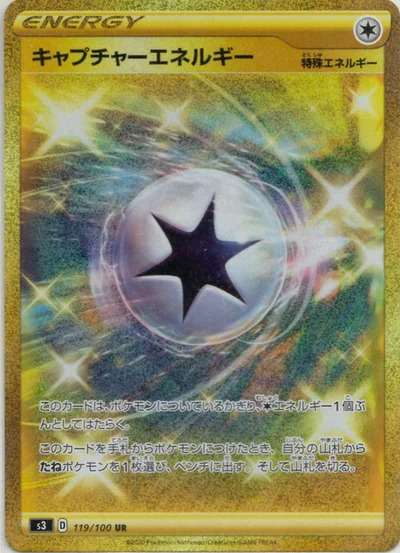 キャプチャーエネルギー