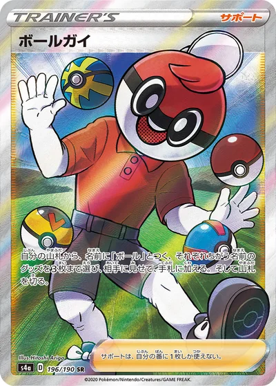 ボールガイ