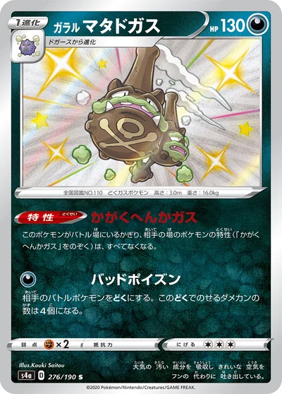 ガラル マタドガス