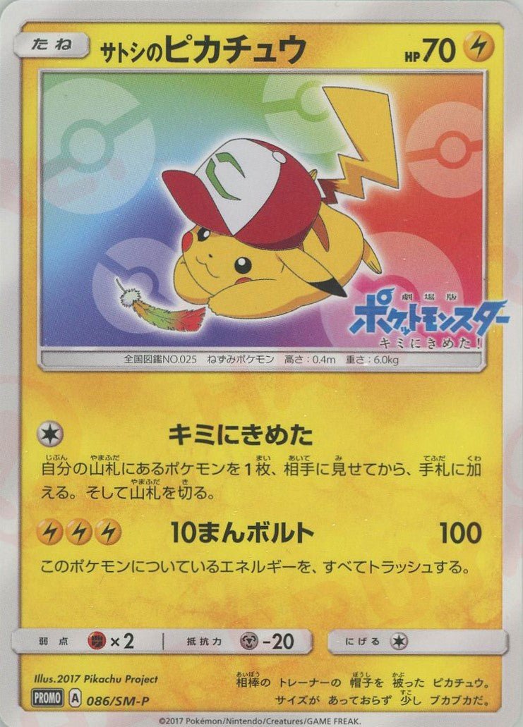 サトシのピカチュウ