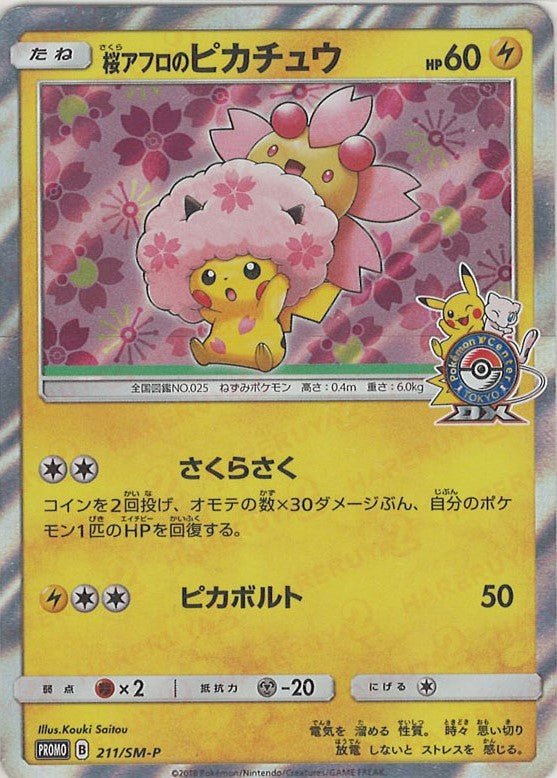 桜アフロのピカチュウ