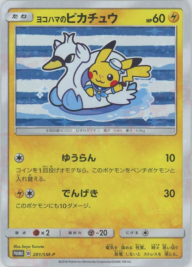 ヨコハマのピカチュウ