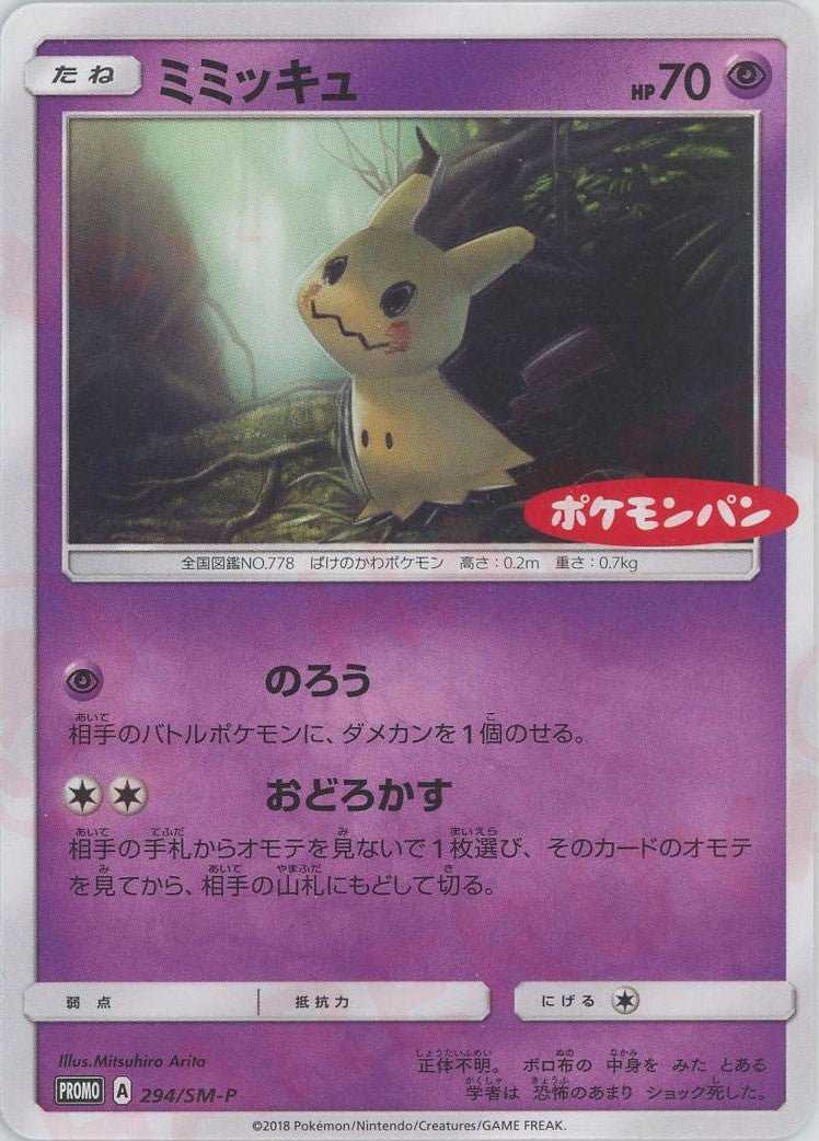 ミミッキュ
