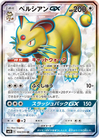 ペルシアンGX