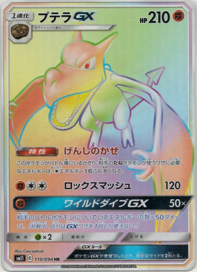 プテラGX