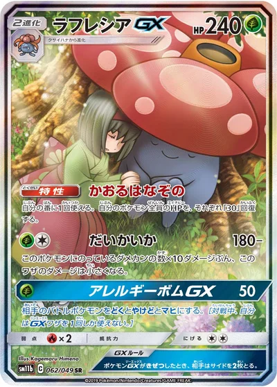 ラフレシアGX