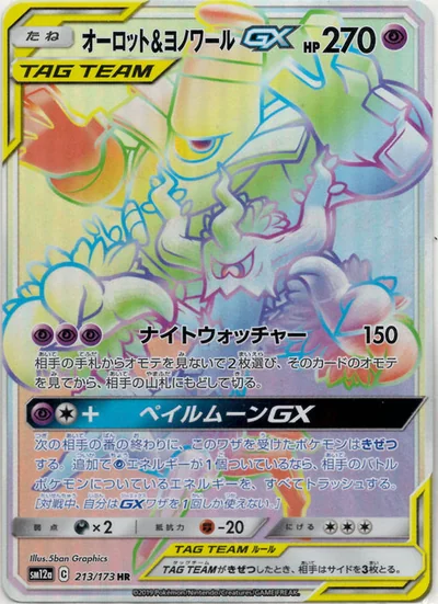 オーロット&ヨノワールGX