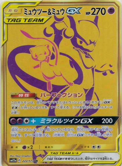 ミュウツー&ミュウGX