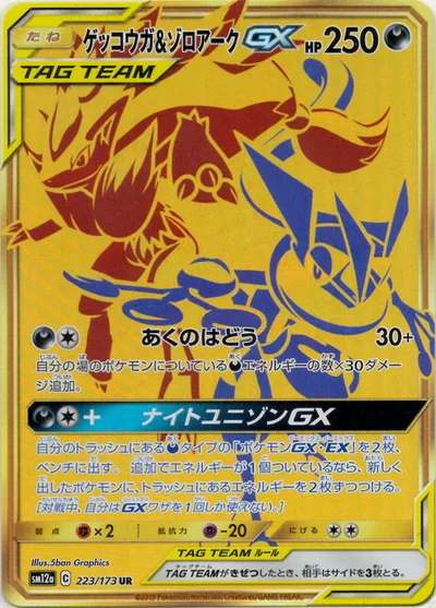 ゲッコウガ&ゾロアークGX