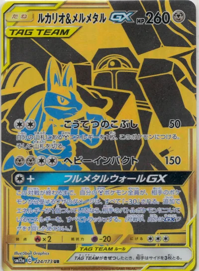 ルカリオ&メルメタルGX