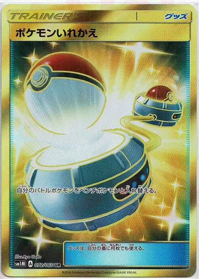 ポケモンいれかえ