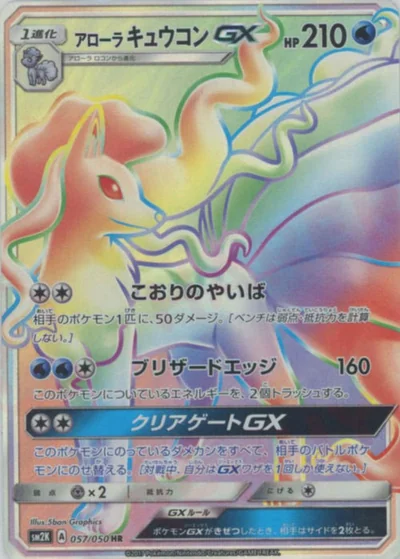 アローラキュウコンGX