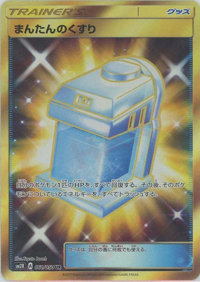 まんたんのくすり