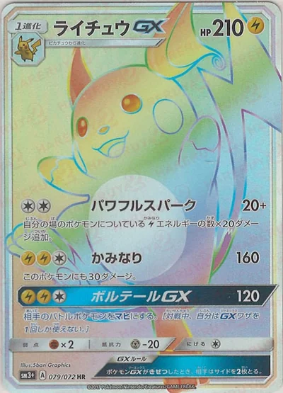 ライチュウGX