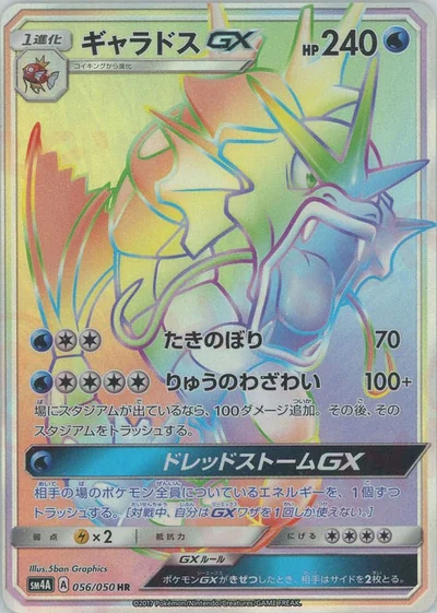 ギャラドスGX