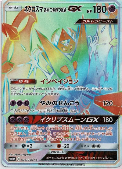 ネクロズマあかつきのつばさGX