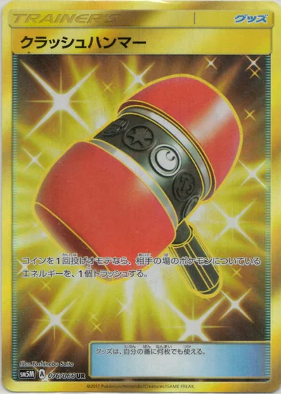 クラッシュハンマー