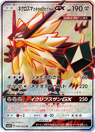 ネクロズマ たそがれのたてがみGX