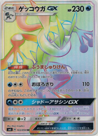 ゲッコウガGX