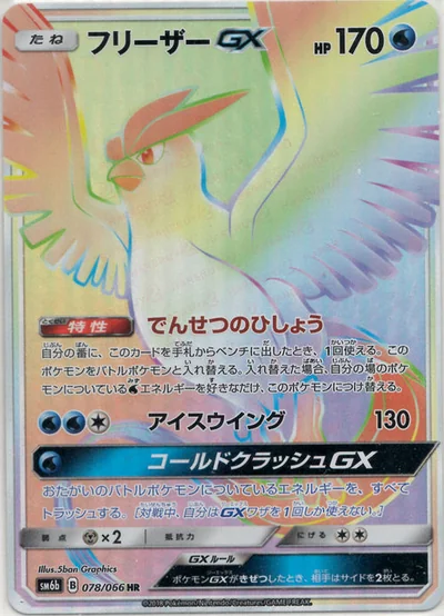 フリーザーGX