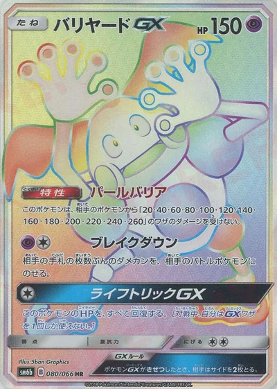 バリヤードGX