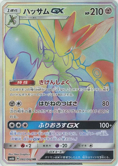 ハッサムGX