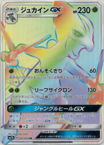 ジュカインGX