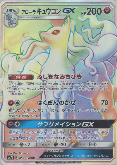 アローラキュウコンGX