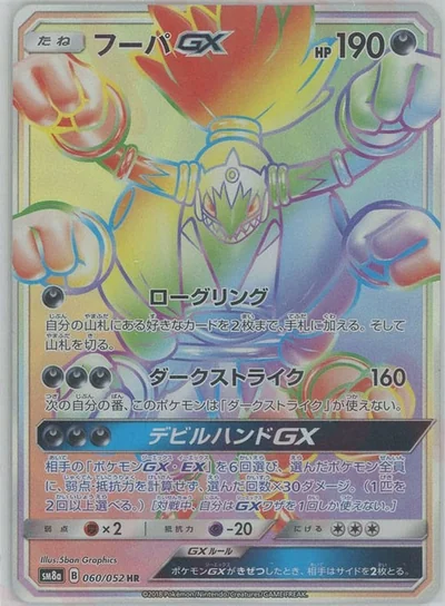 フーパGX