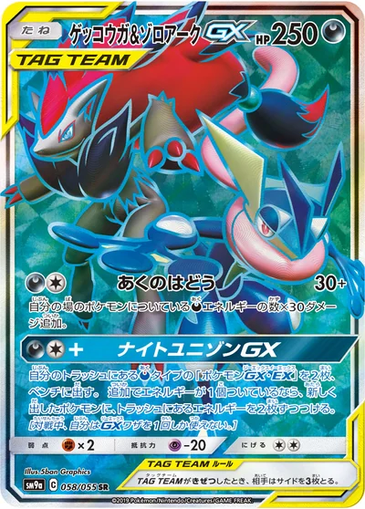 ゲッコウガ&ゾロアークGX