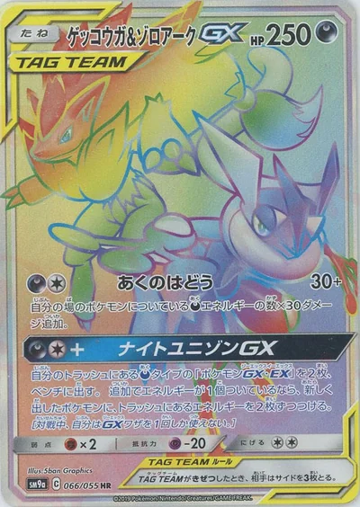 ゲッコウガ&ゾロアークGX
