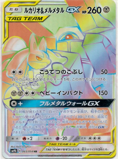 ルカリオ&メルメタルGX