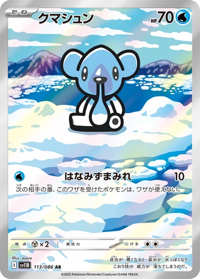 クマシュン